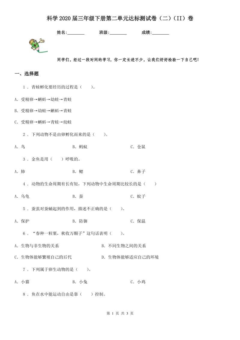 科学2020届三年级下册第二单元达标测试卷（二）（II）卷_第1页