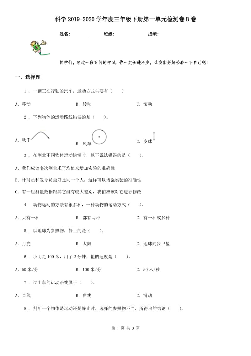 科学2019-2020学年度三年级下册第一单元检测卷B卷（模拟）_第1页