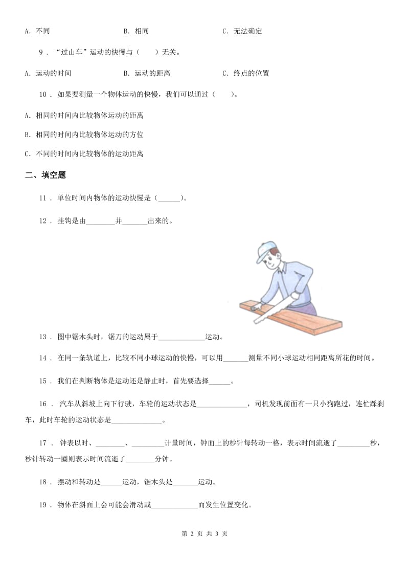 科学2019-2020学年度三年级下册第一单元检测卷B卷（模拟）_第2页