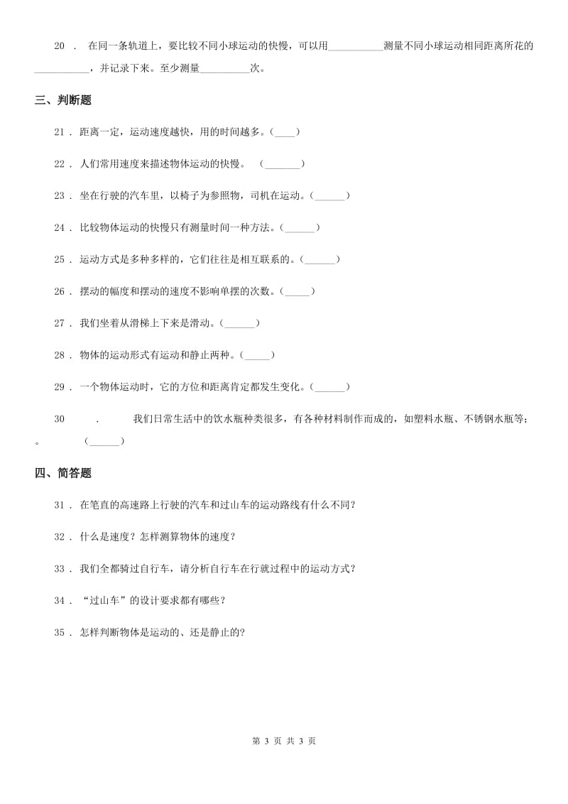 科学2019-2020学年度三年级下册第一单元检测卷B卷（模拟）_第3页