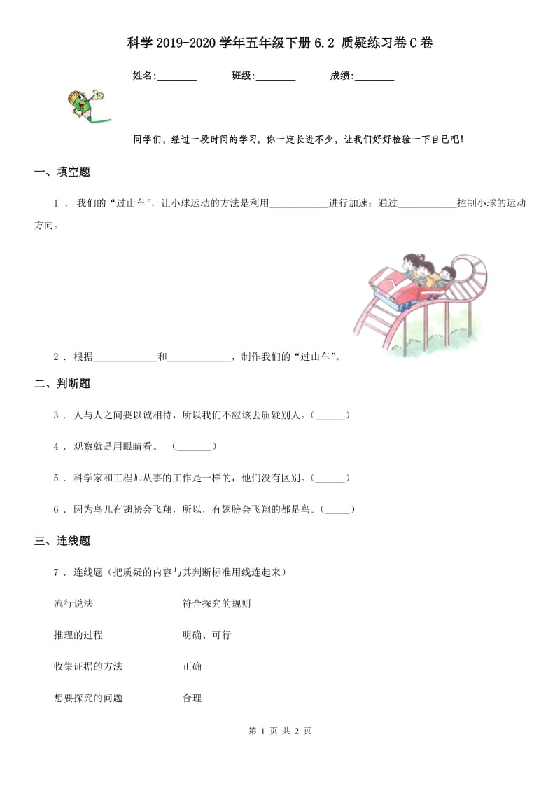 科学2019-2020学年五年级下册6.2 质疑练习卷C卷_第1页