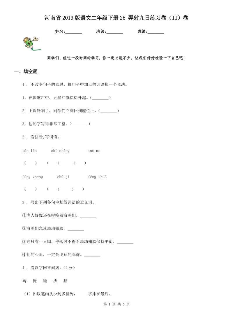 河南省2019版语文二年级下册25 羿射九日练习卷（II）卷_第1页