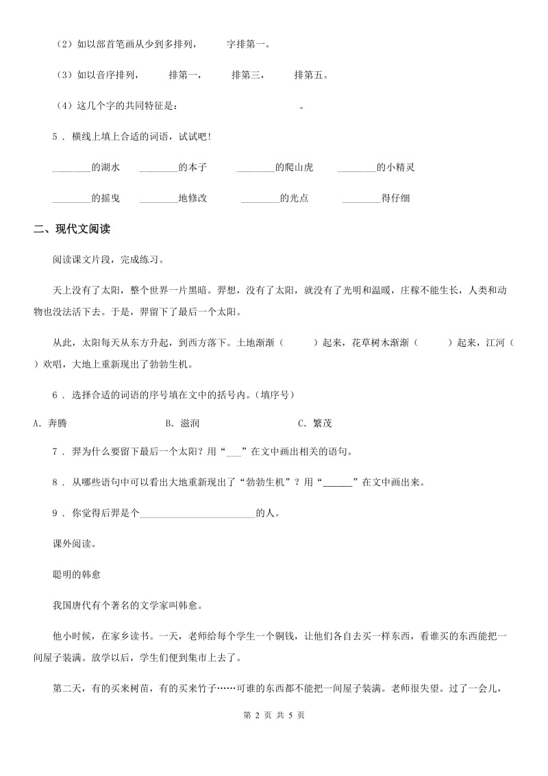 河南省2019版语文二年级下册25 羿射九日练习卷（II）卷_第2页