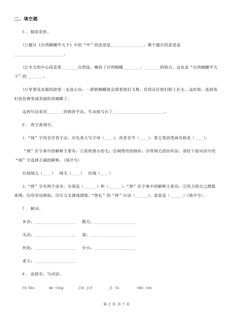 武汉市2019版语文五年级下册第二单元检测卷（I）卷_第2页