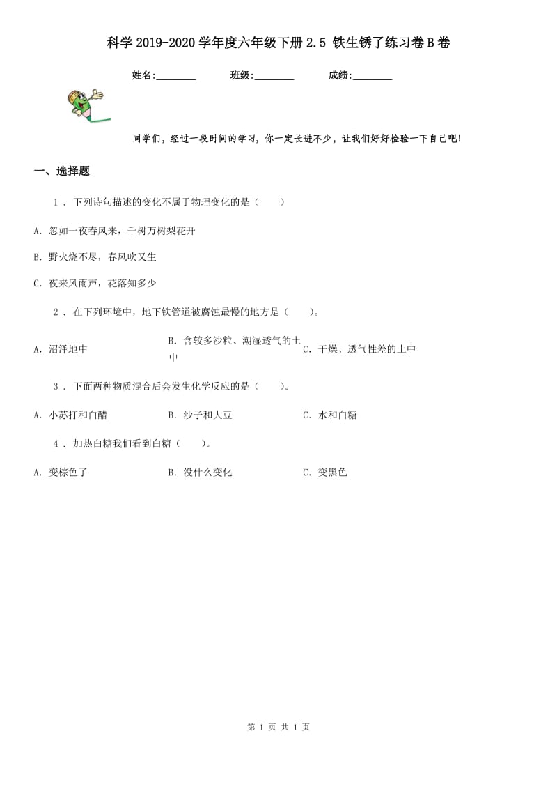 科学2019-2020学年度六年级下册2.5 铁生锈了练习卷B卷_第1页