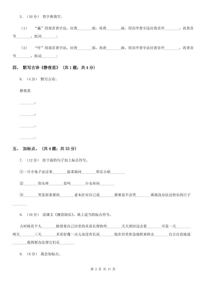 重庆市部编版小学语文一年级上册课文3 8 静夜思同步练习_第2页