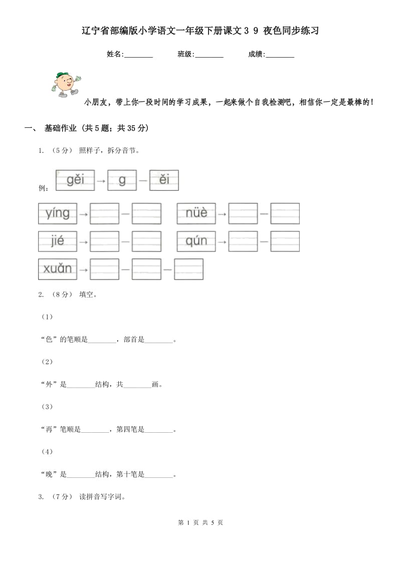 辽宁省部编版小学语文一年级下册课文3 9 夜色同步练习_第1页