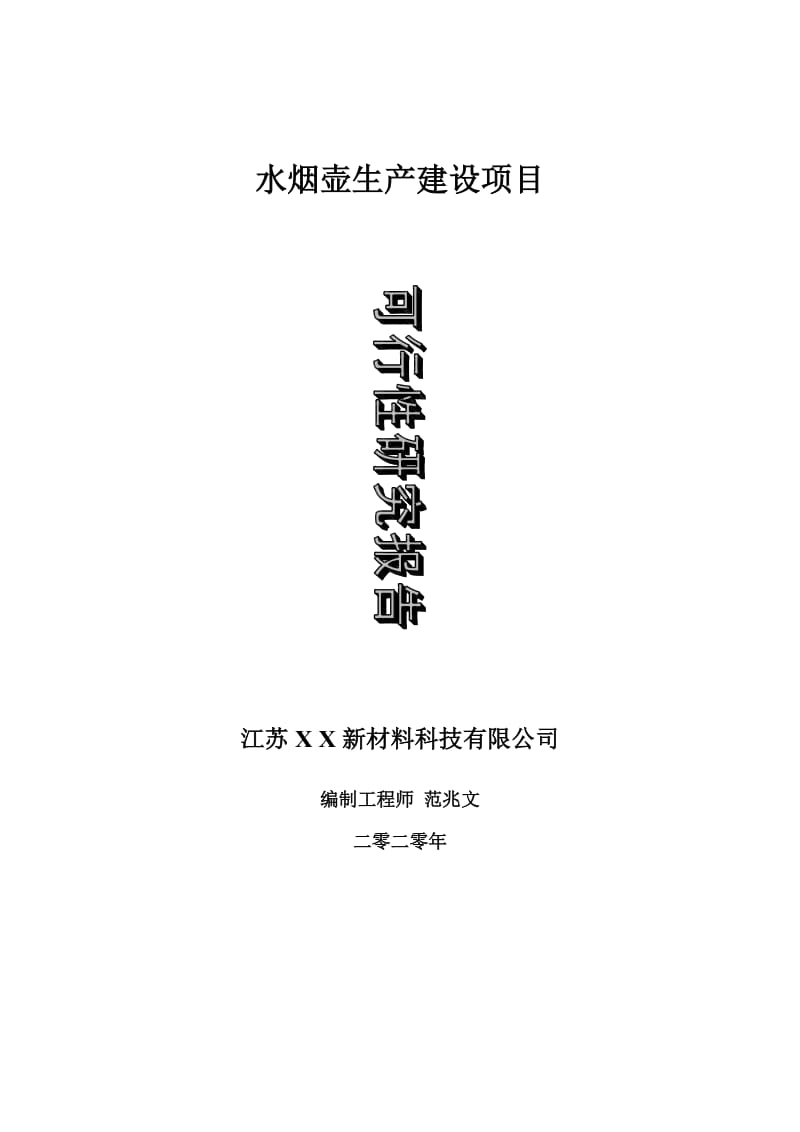 水烟壶生产建设项目可行性研究报告-可修改模板案例_第1页