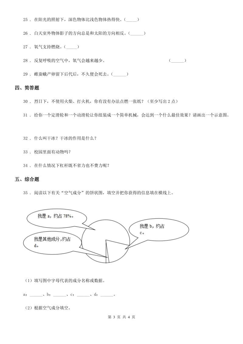 2019-2020学年四年级下册期末测试科学试卷（I）卷（模拟）_第3页