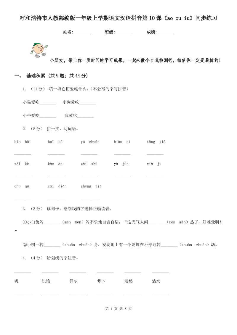 呼和浩特市人教部编版一年级上学期语文汉语拼音第10课《ao ou iu》同步练习_第1页