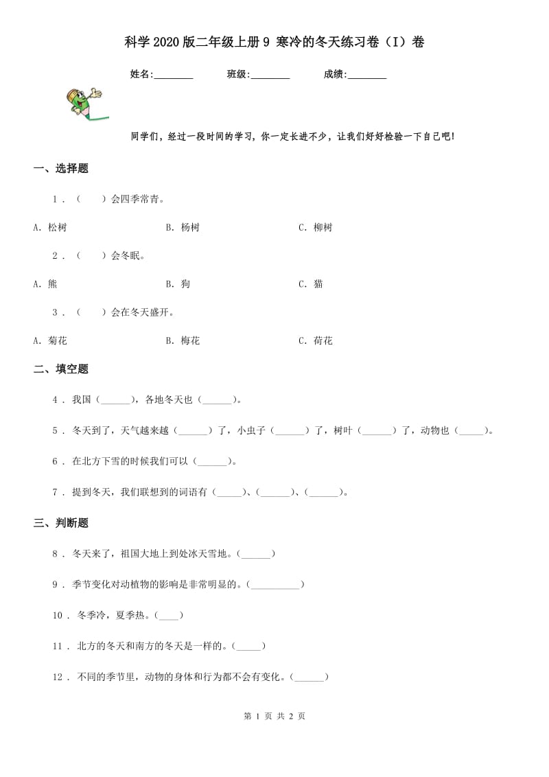 科学2020版二年级上册9 寒冷的冬天练习卷（I）卷_第1页