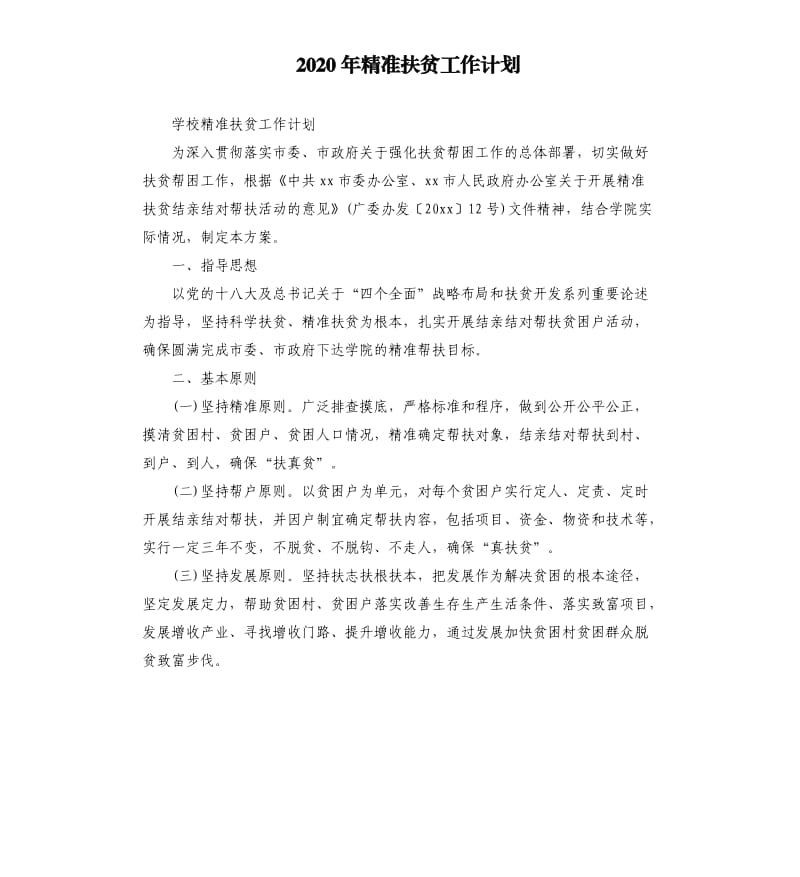 2020年精准扶贫工作计划 （三）_第1页