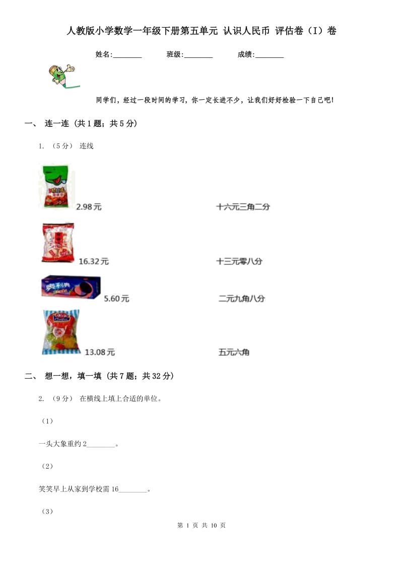 人教版小学数学一年级下册第五单元 认识人民币 评估卷（I）卷_第1页