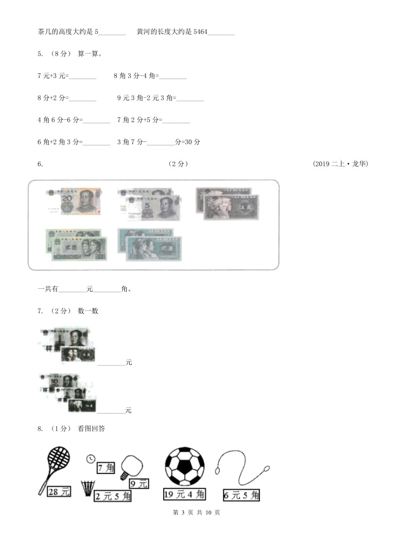 人教版小学数学一年级下册第五单元 认识人民币 评估卷（I）卷_第3页