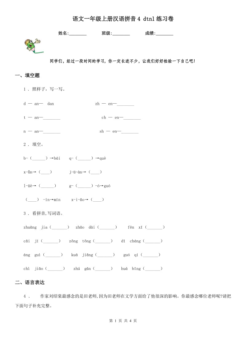 语文一年级上册汉语拼音4 dtnl练习卷_第1页