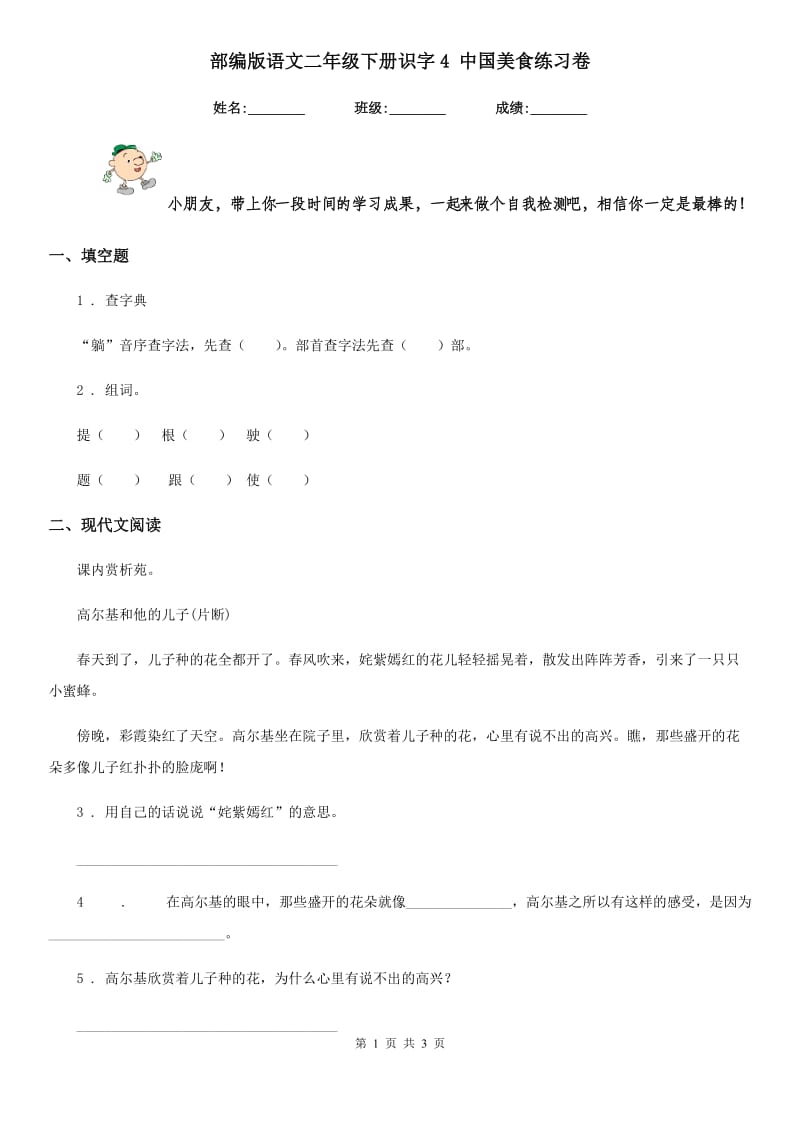 部编版语文二年级下册识字4 中国美食练习卷_第1页