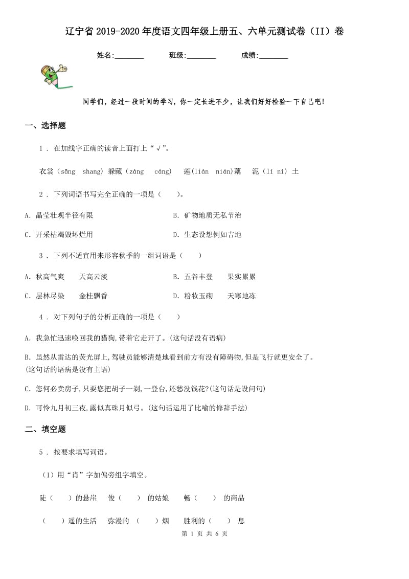 辽宁省2019-2020年度语文四年级上册五、六单元测试卷（II）卷_第1页