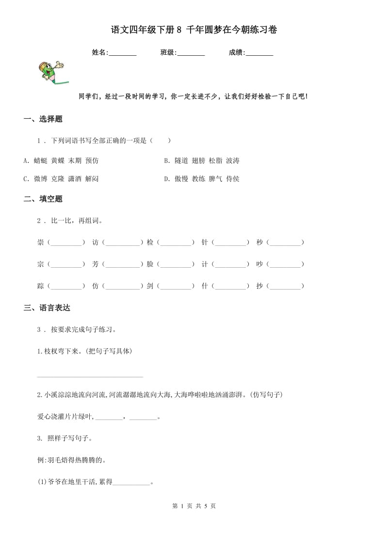 语文四年级下册8 千年圆梦在今朝练习卷_第1页