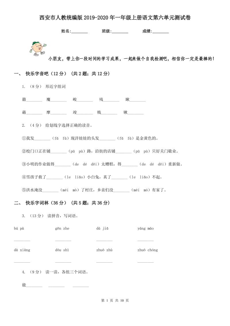 西安市人教统编版2019-2020年一年级上册语文第六单元测试卷_第1页