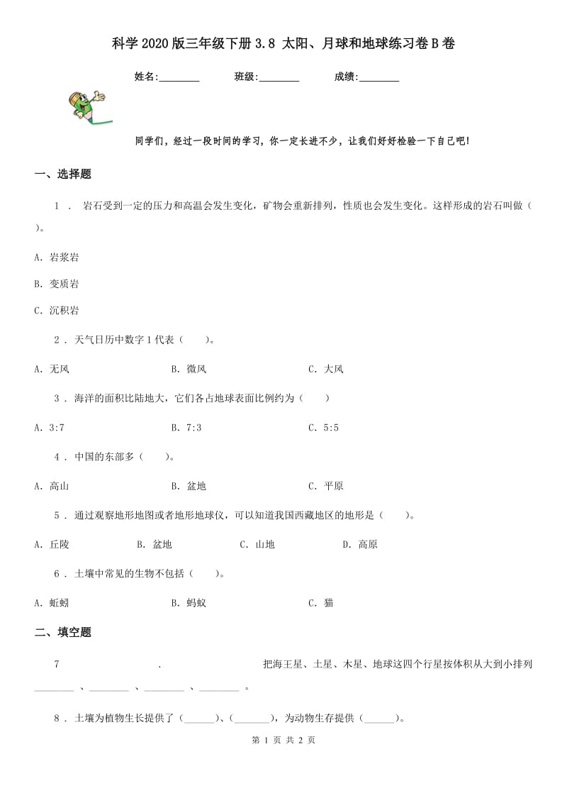 科学2020版三年级下册3.8 太阳、月球和地球练习卷B卷_第1页