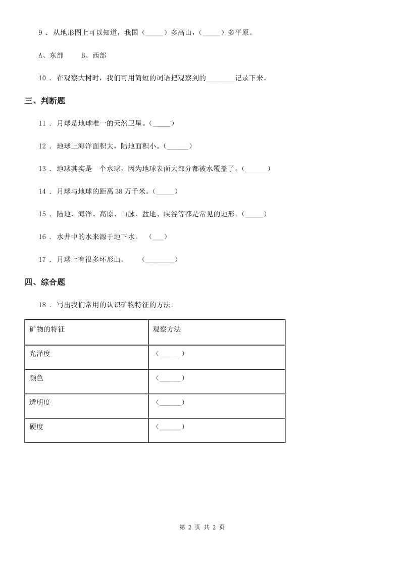 科学2020版三年级下册3.8 太阳、月球和地球练习卷B卷_第2页