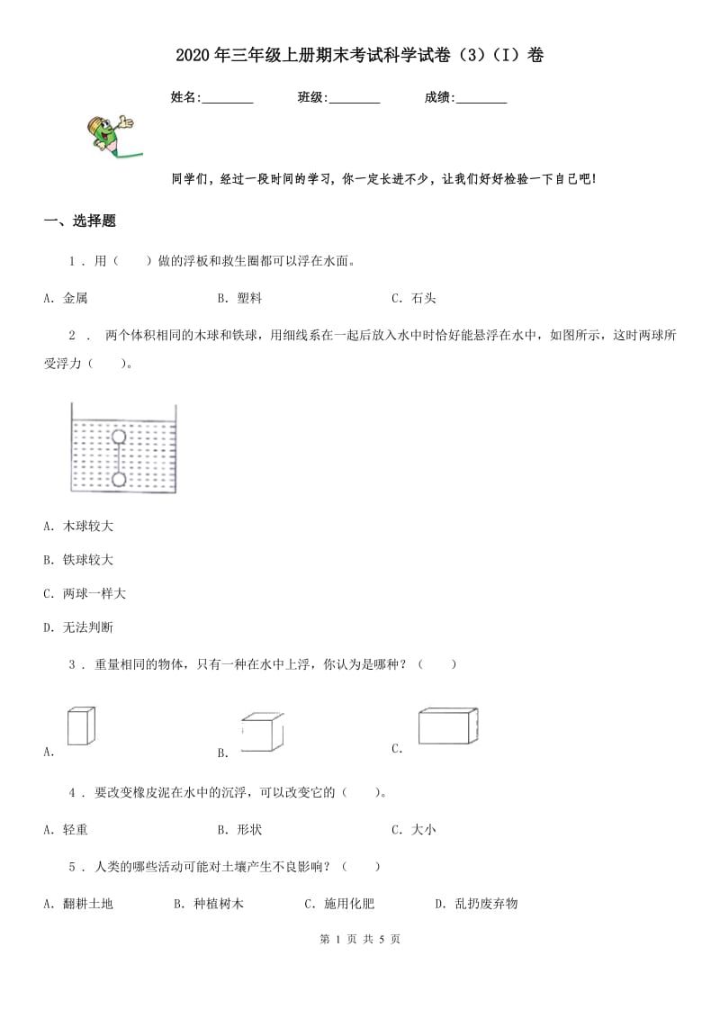 2020年三年级上册期末考试科学试卷（3）（I）卷_第1页