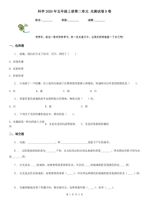 科學(xué)2020年五年級(jí)上冊(cè)第二單元 光測(cè)試卷D卷