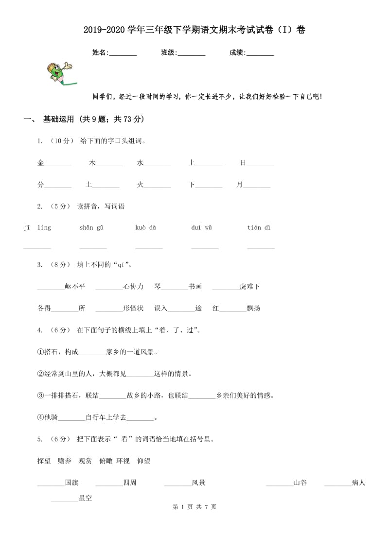 2019-2020学年三年级下学期语文期末考试试卷（I）卷（测试）_第1页