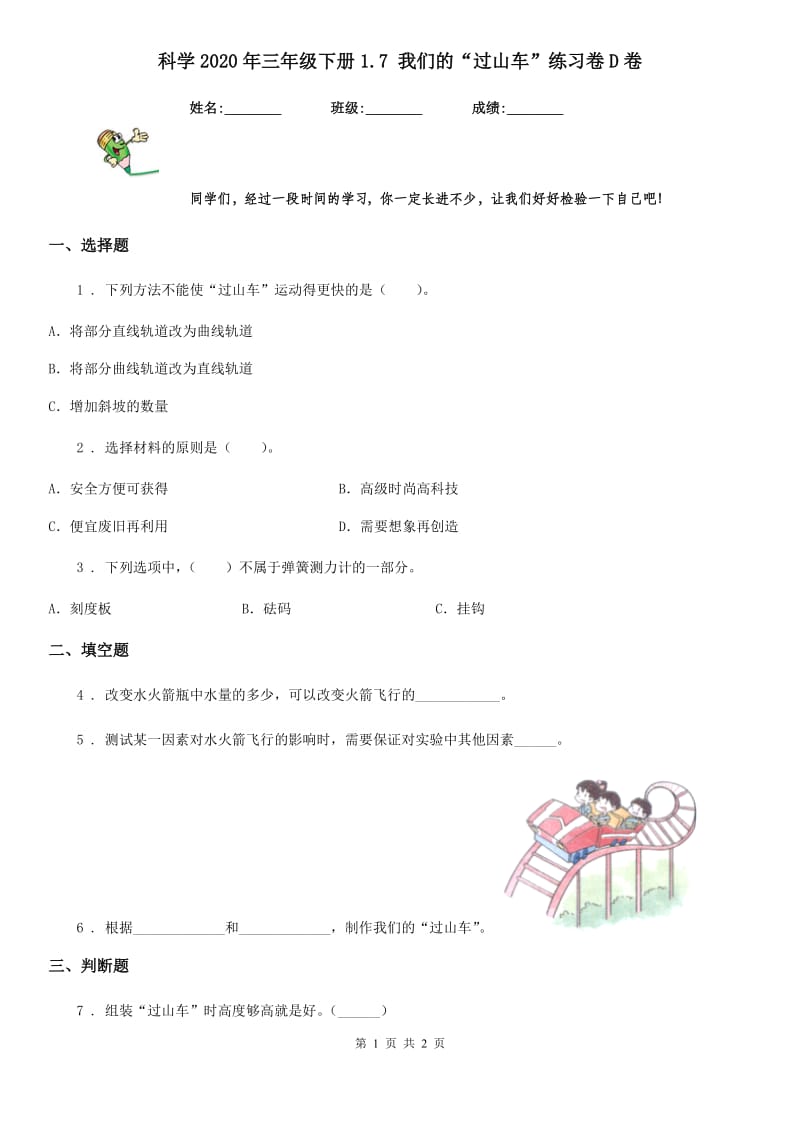 科学2020年三年级下册1.7 我们的“过山车”练习卷D卷（模拟）_第1页