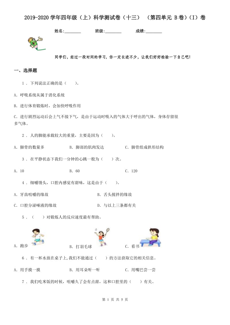 2019-2020学年四年级（上）科学测试卷（十三） （第四单元 B卷）（I）卷_第1页