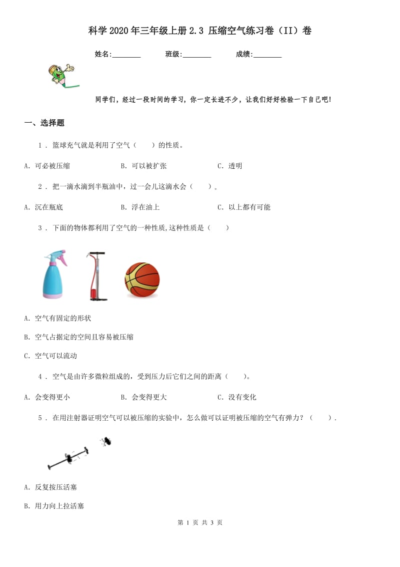 科学2020年三年级上册2.3 压缩空气练习卷（II）卷_第1页