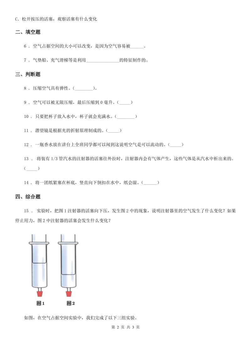 科学2020年三年级上册2.3 压缩空气练习卷（II）卷_第2页