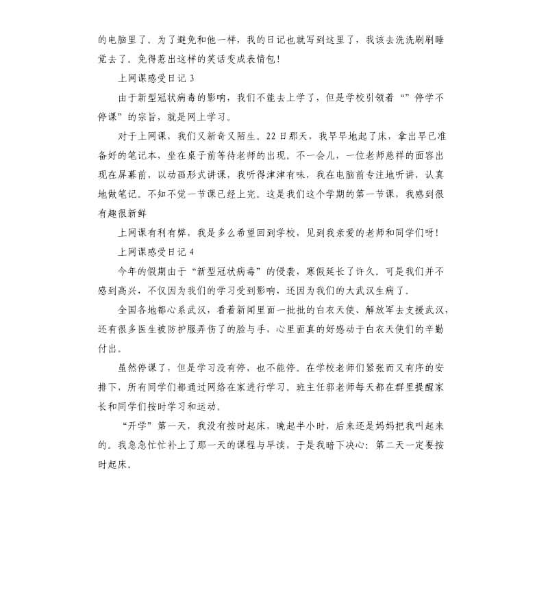 关于上网课的感受日记6篇_第3页