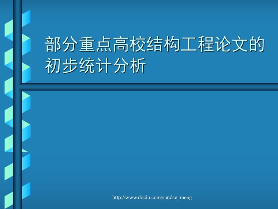 部分重点高校结构工程论文的初步统计分析_第1页