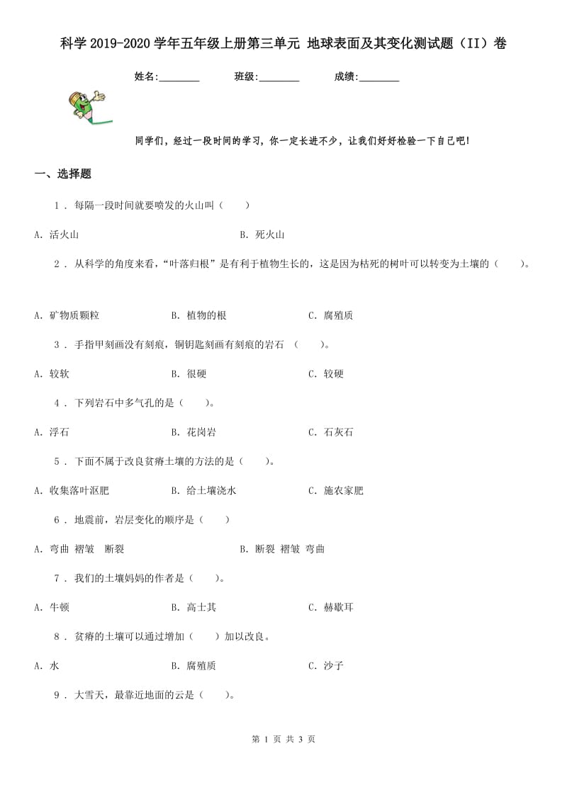 科学2019-2020学年五年级上册第三单元 地球表面及其变化测试题（II）卷_第1页