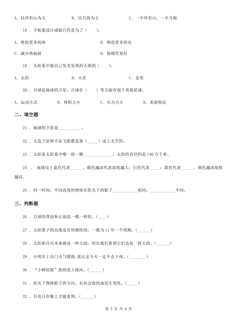 科学2019-2020年三年级下册第三单元测试卷（C）D卷_第3页