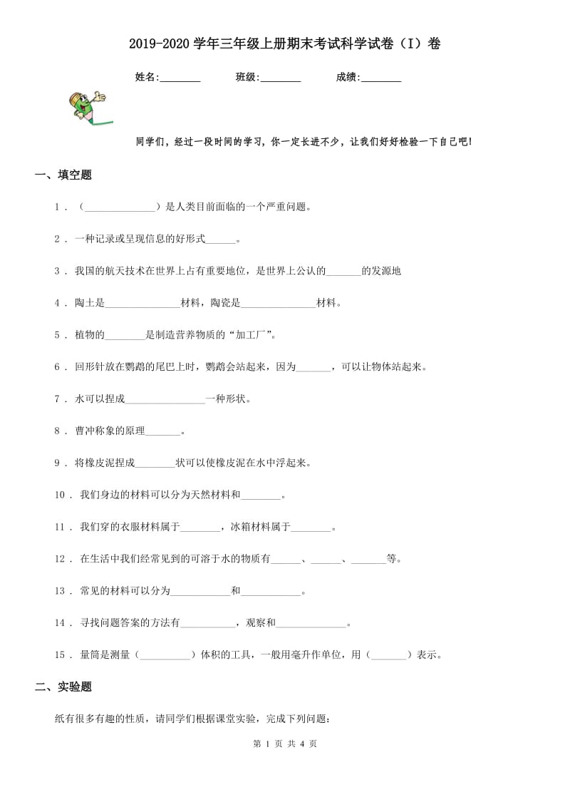 2019-2020学年三年级上册期末考试科学试卷（I）卷(模拟)_第1页