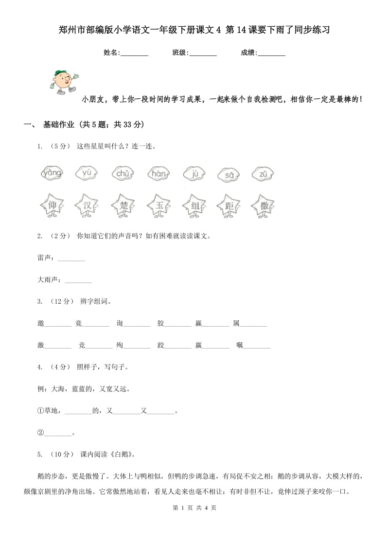 郑州市部编版小学语文一年级下册课文4 第14课要下雨了同步练习_第1页