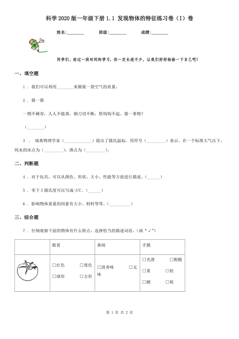 科学2020版一年级下册1.1 发现物体的特征练习卷（I）卷（模拟）_第1页