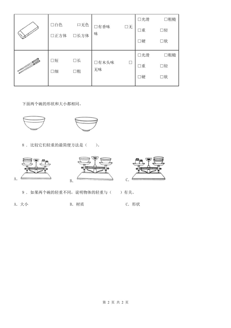 科学2020版一年级下册1.1 发现物体的特征练习卷（I）卷（模拟）_第2页