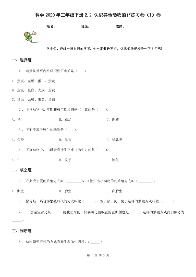 科学2020年三年级下册2.2 认识其他动物的卵练习卷（I）卷（模拟）_第1页