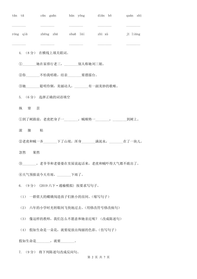 人教新课标2020年四年级下册语文期末测试卷九_第2页