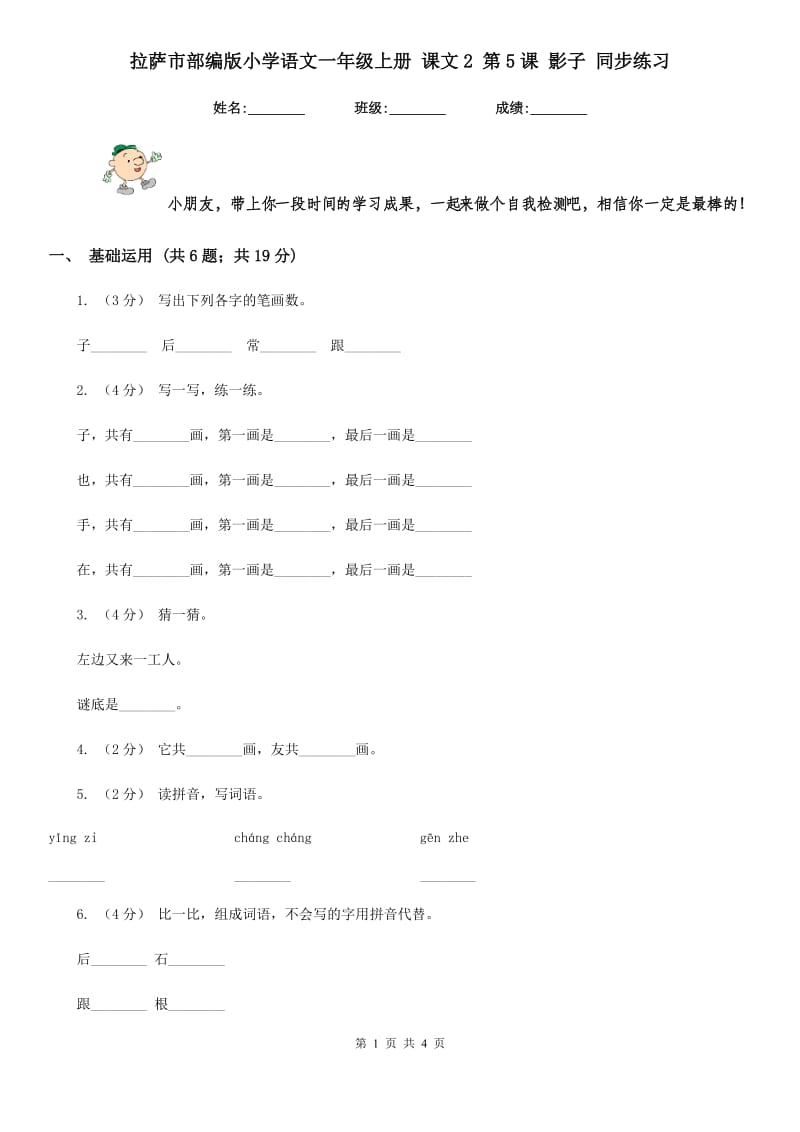 拉萨市部编版小学语文一年级上册 课文2 第5课 影子 同步练习_第1页