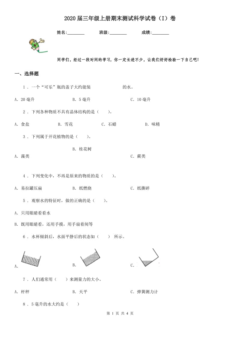 2020届三年级上册期末测试科学试卷（I）卷（练习）_第1页