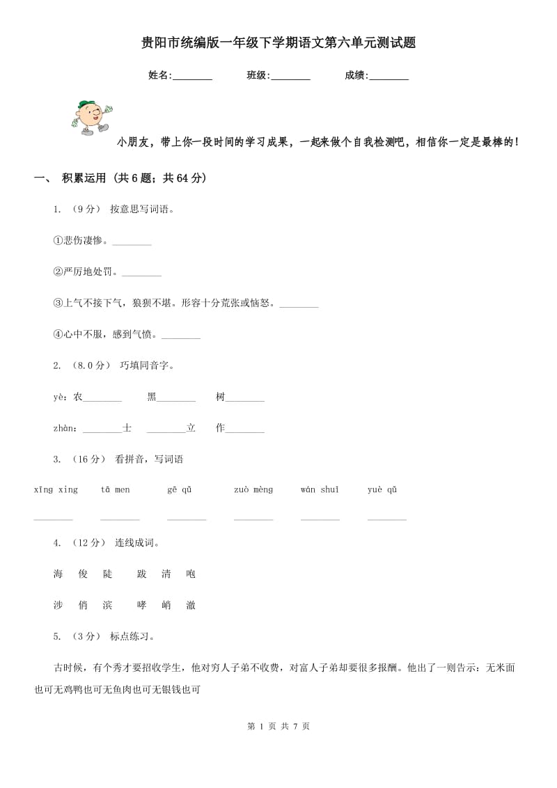 贵阳市统编版一年级下学期语文第六单元测试题_第1页
