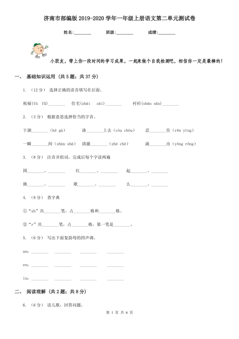 济南市部编版2019-2020学年一年级上册语文第二单元测试卷_第1页