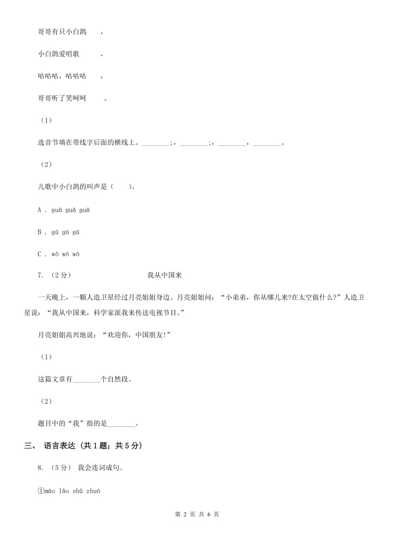济南市部编版2019-2020学年一年级上册语文第二单元测试卷_第2页