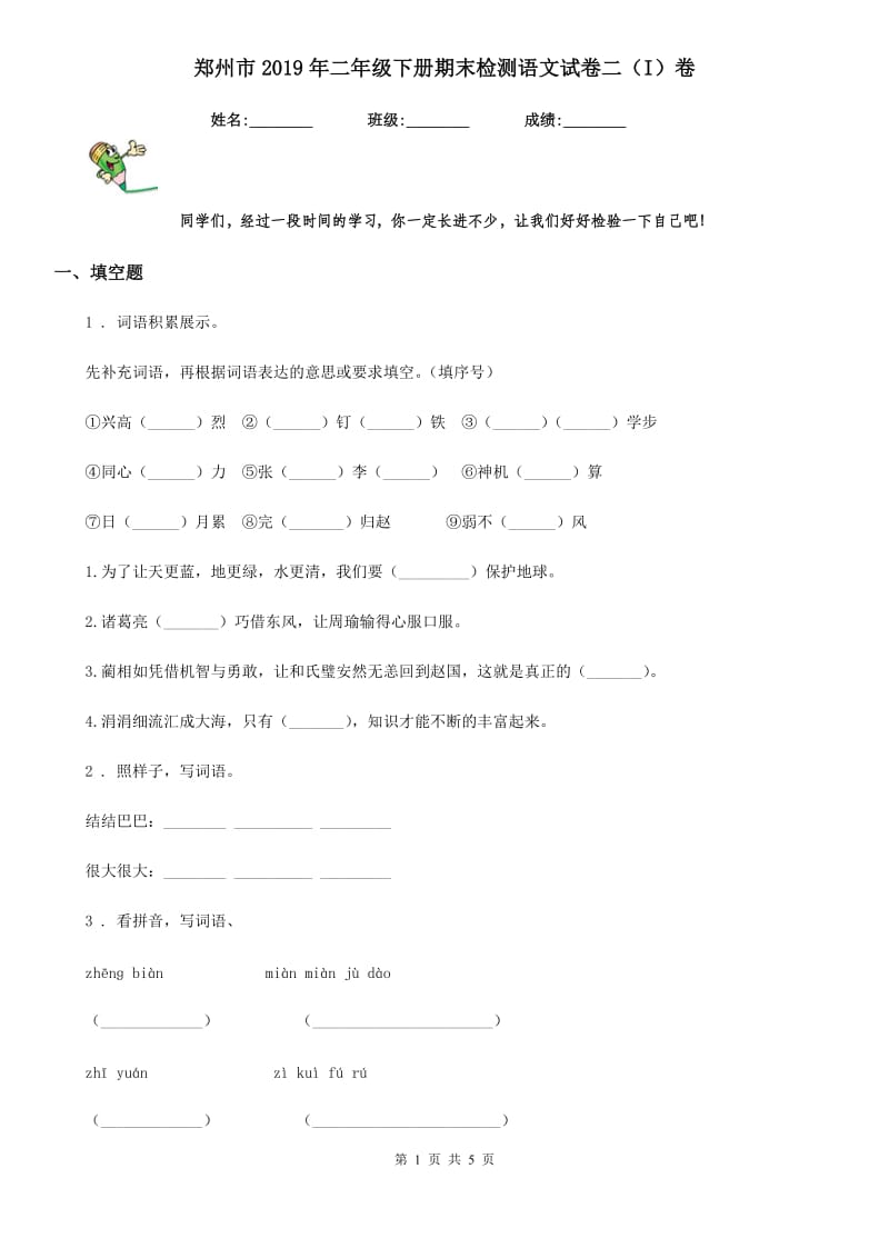 郑州市2019年二年级下册期末检测语文试卷二（I）卷_第1页