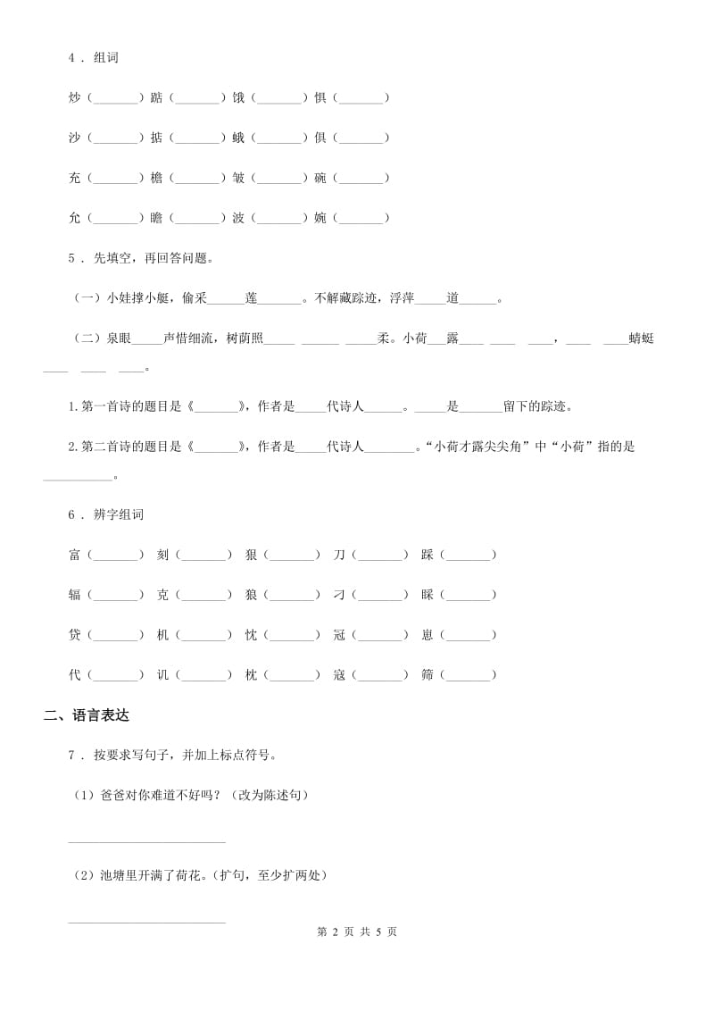 郑州市2019年二年级下册期末检测语文试卷二（I）卷_第2页