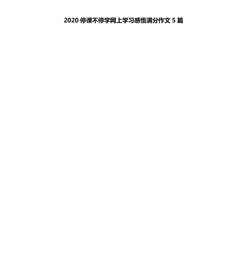 2020停课不停学网上学习感悟满分作文5篇_第1页